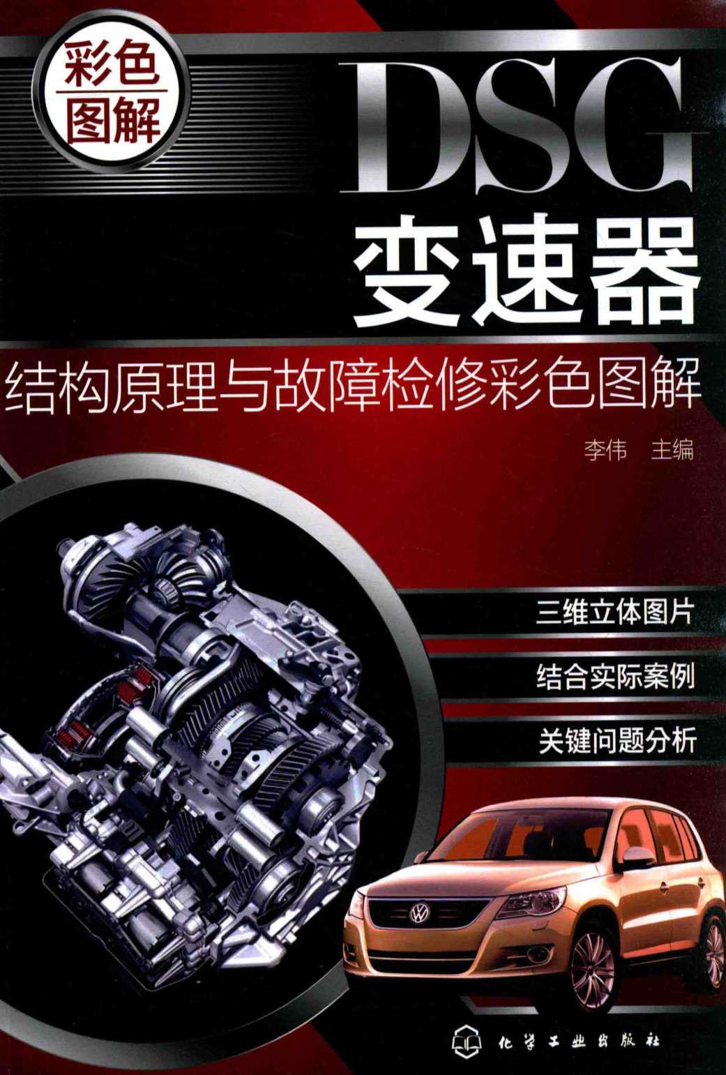 DSG变速器结构原理与故障检修彩色图解