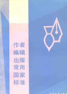 作者编辑出版常用国家标准
