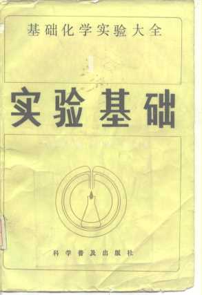 基础化学实验大全 （Ⅰ） 实验基础
