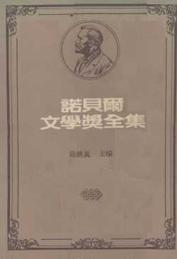 诺贝尔文学奖全集 第四卷 你往何处去