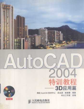 autocad2004特训教程3d应用篇