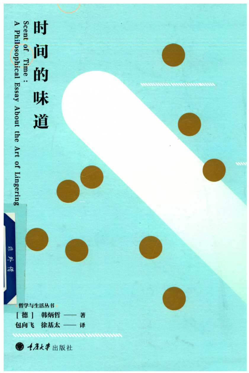 时间的味道:a philosophical essay about the art of lingering