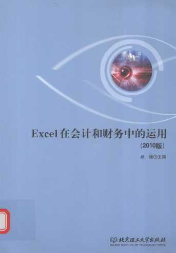 Excel在会计和财务中的运用  2010版