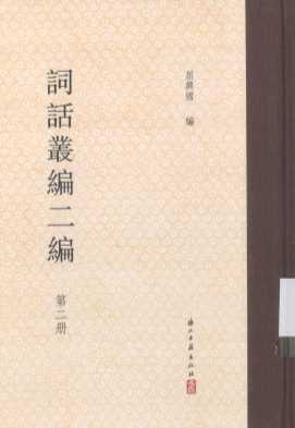 词话丛编二编 第二册