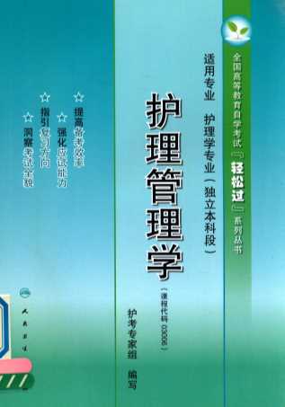 护理管理学