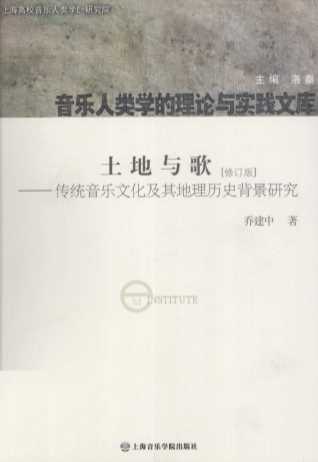 土地与歌 修订版 传统音乐文化及其地理历史背景研究