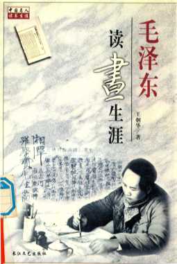 毛泽东读书生涯
