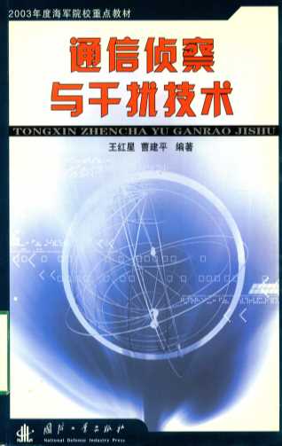 通信侦察与干扰技术