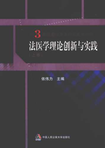 第3届全国公安系统法医学论坛  法医学理论创新与实践  上卷