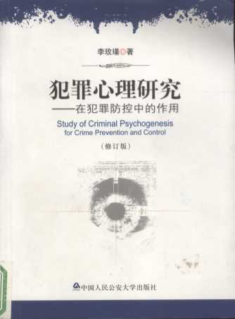 犯罪心理研究  在犯罪防控中的作用  修订版