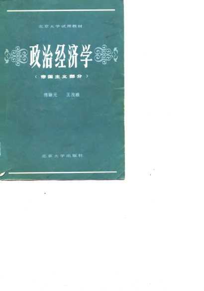 北京大学试用教材 政治经济学 （帝国主义部分）