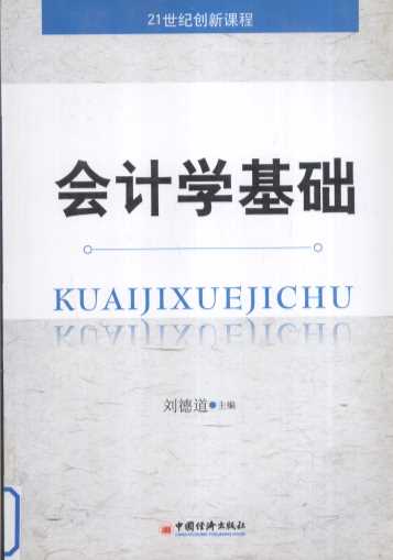 会计学基础