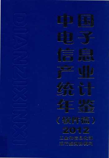 中国电子信息产业统计年鉴 2012 软件篇