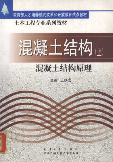 混凝土结构 上 混凝土结构原理