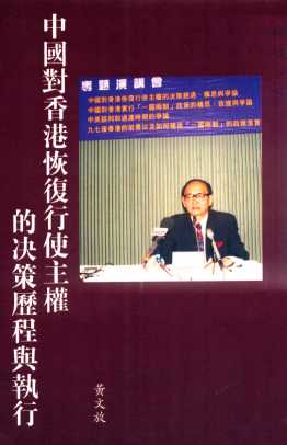 中国对香港恢复行使主权的决策历程与执行