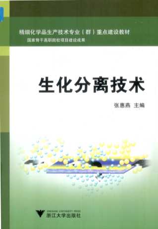 生化分离技术