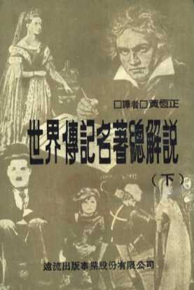 世界传记名著总解说 （下册）