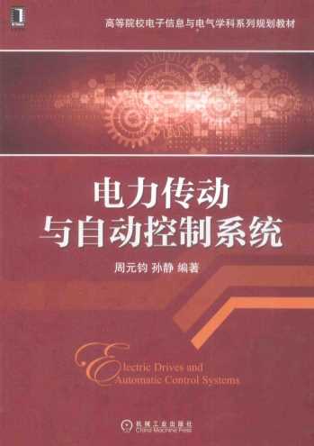 电力传动与自动控制系统