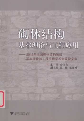 砌体结构基本理论与工程应用 2012年全国砌体结构领域基本理论与工程应用学术会议论文集