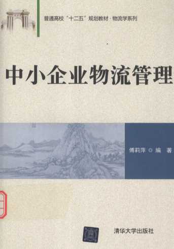 中小企业物流管理