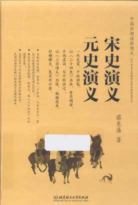 宋史演义元史演义