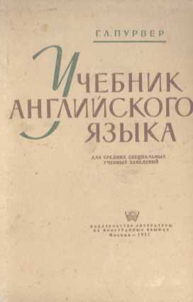 УЧЕБНИК АНГЛИЙСКОГО ЯЗЫКА ДЛЯ СРЕДНИХ СПЕЦИАЛЬНЫХ УЧЕБНЫХ ЗАВЕДЕНИЙ ЧАСТИ 1 И 2