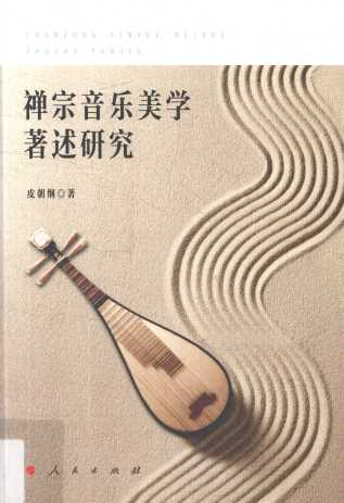 禅宗音乐美学著述研究