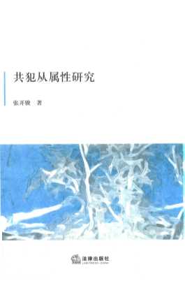 共犯从属性研究