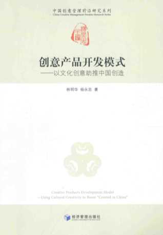 创意产品开发模式：以文化创意助推中国创造