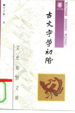 古文字学初阶