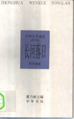 中华文学通览  清代卷  长河落日