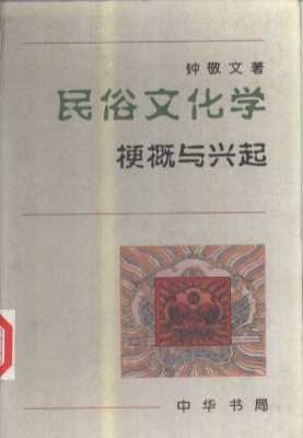 民俗文化学  梗概与兴起
