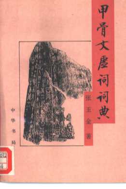 甲骨文虚词词典