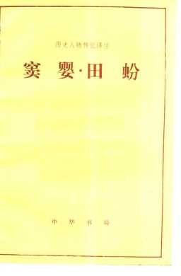 窦婴田蚡