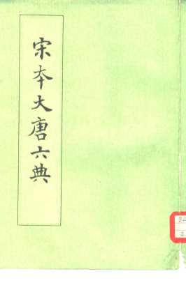 宋本大唐六典
