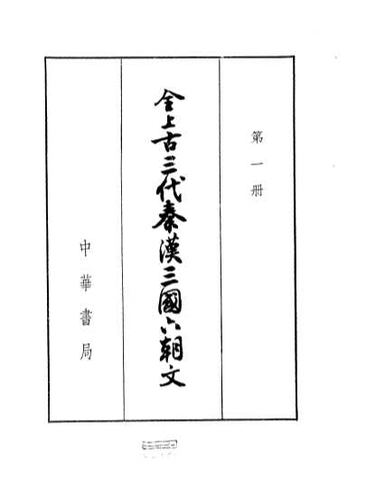 全上古三代秦汉三国六朝文