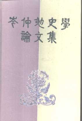 岑仲勉史学论文集