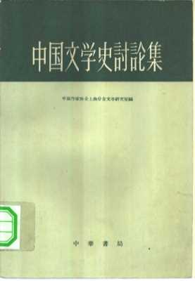 中国文学史讨论集