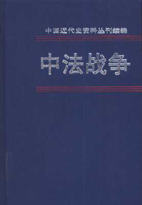 中法战争  第3册