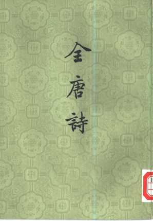 全唐诗  第1、2册