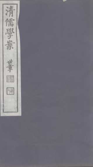清儒学案  第3册