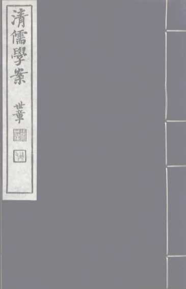 清儒学案  第52册
