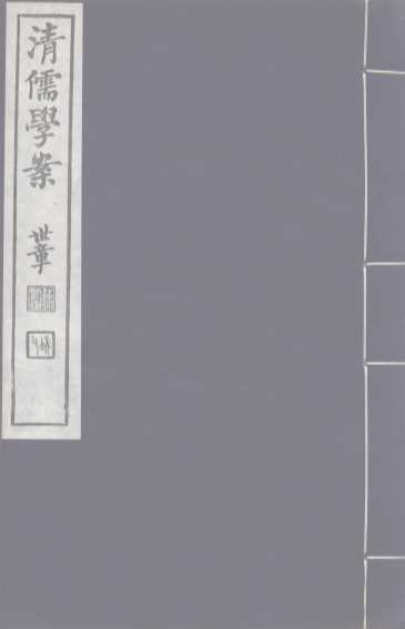 清儒学案  第18册