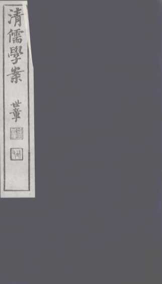 清儒学案  第22册