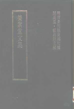 明清未刊稿汇编  张介侯所著书  第19册