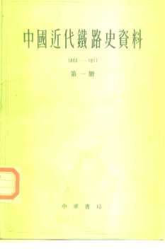 中国社会科学院经济研究所中国近代经济史参考资料义刊  第七种  中国近代铁路史资料  1863-1911  第2册