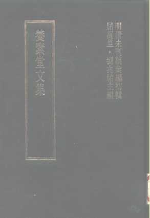 明清未刊稿汇编  张介侯所著书  第17册