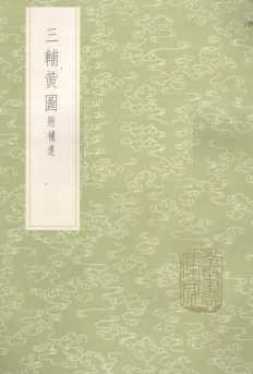 三辅黄图  附补遗
