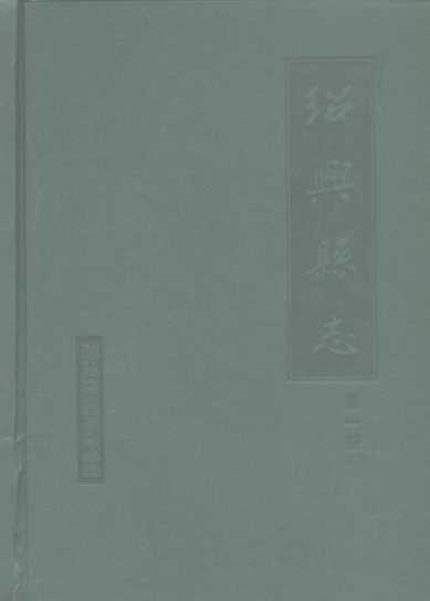 绍兴县志  第3册  文化  人物