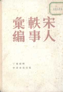 宋人轶事汇编  中